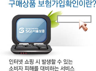 구매상품 보험가입확인이란? - 인터넷 쇼핑 시 발생할 수 있는 소비자 피해를 대비하는 서비스