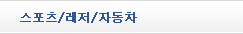 스포츠/레저/자동차