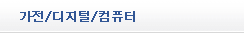 가전/디지털/컴퓨터